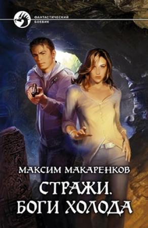 Обложка книги «Стражи. Боги холода» — Максим Макаренков