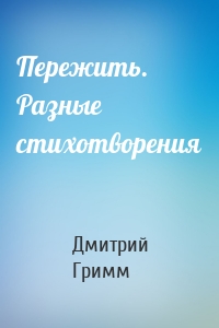 Пережить. Разные стихотворения