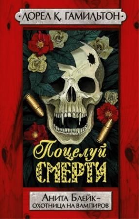 Обложка книги «Поцелуй смерти» — Лорел Гамильтон