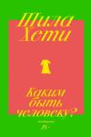 Шейла Хети - Каким быть человеку?