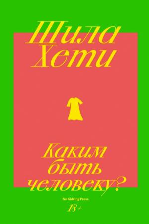 Обложка книги «Каким быть человеку?» — Шейла Хети