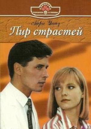 Обложка книги «Пир страстей» — Айра Уайз