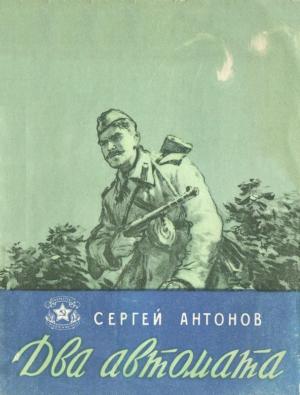 Обложка книги «Два автомата» — Сергей Владимирович Жарковский