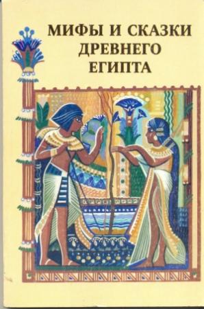Обложка книги «Мифы и сказки Древнего Египта» — Г. Мачинцев