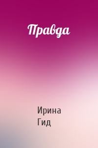 Правда