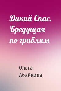 Дикий Спас. Бредущая по граблям
