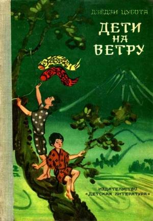 Обложка книги «Дети на ветру» — Дзёдзи Цубота