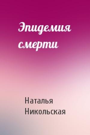 Обложка книги «Эпидемия смерти» — Наталья Никольская