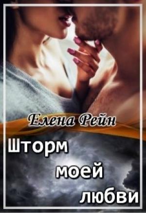 Обложка книги «Шторм моей любви» — Елена Рейн