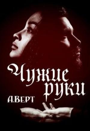 Обложка книги «Чужие руки (СИ)» — Александр Верт