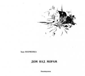 Обложка книги «Дом над морам» — Иван Яковлевич Науменко