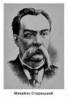 Михаил Петрович Старицкий - Не судилось (Панське болото)