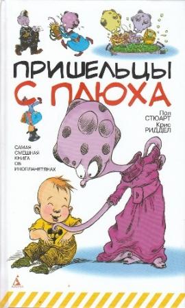 Обложка книги «Пришельцы с Плюха» — Пол Стюарт, Крис Риддел