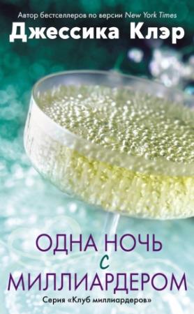 Обложка книги «Одна ночь с миллиардером» — Джессика Клэр