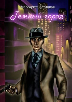 Обложка книги «Темный город» — Маргарита Батицкая