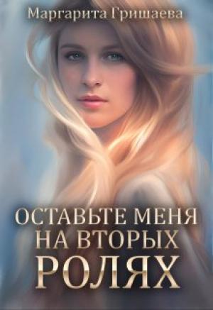 Обложка книги «Оставьте меня на вторых ролях!» — Маргарита Гришаева