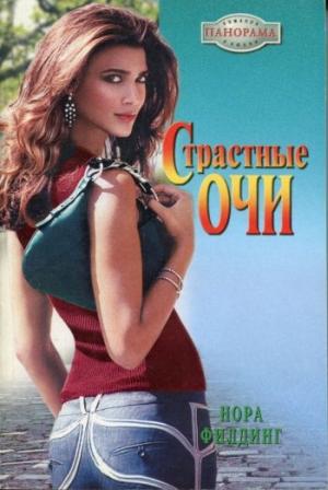 Обложка книги «Страстные очи» — Нора Филдинг