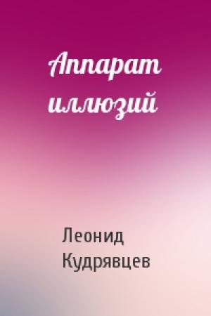Обложка книги «Аппарат иллюзий» — Леонид Кудрявцев