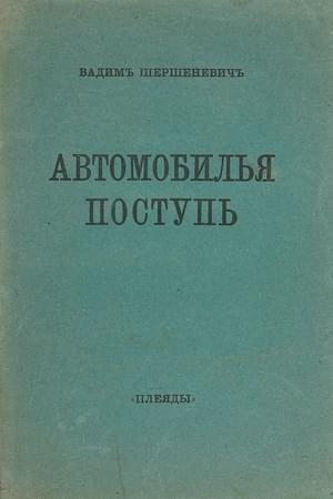 Обложка книги «Автомобилья поступь» — Вадим Шершеневич