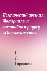 Поэтический арсенал. Материалы к элективному курсу «Стихосложение»