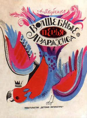 Обложка книги «Волшебные перья Арарахиса» — Александр Якубенко