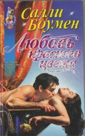 Обложка книги «Любовь красного цвета» — Салли Боумен