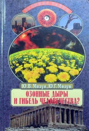 Обложка книги «Озонные дыры и гибель человечества» — Юрий Мизун, Юлия Мизун