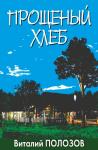 Виталий ПОЛОЗОВ - Прощеный хлеб