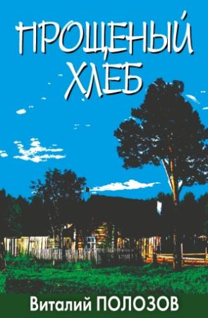 Обложка книги «Прощеный хлеб» — Виталий ПОЛОЗОВ