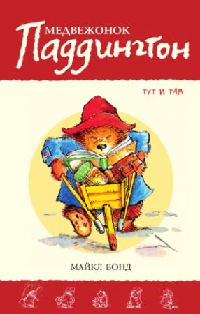 Обложка книги «Медвежонок Паддингтон тут и там» — Майкл Бонд