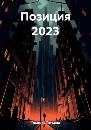 Обложка книги «Позиция 2023» — Татьяна Томина