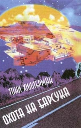 Обложка книги «Охота на Барсука» — Тони Хиллерман