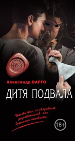 Обложка книги «Дитя подвала» — Александр Варго