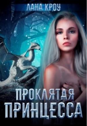 Обложка книги «Проклятая принцесса» — Лана Кроу