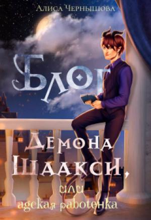 Обложка книги «Блог демона Шаакси, или адская работёнка» — Алиса Чернышова