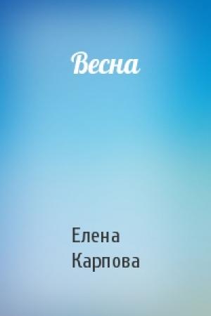 Обложка книги «Весна» — Елена Карпова