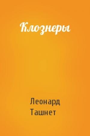 Обложка книги «Клознеры» — Леонард Ташнет