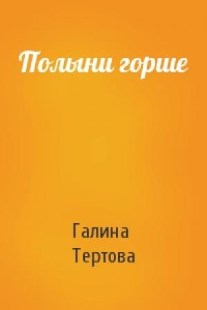 Обложка книги «Полыни горше» — Галина Тертова