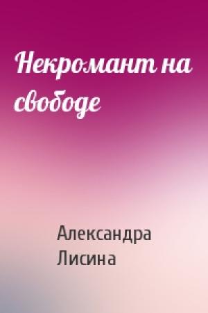 Обложка книги «Некромант на свободе» — Александра Лисина