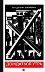 Владимир Николаевич Ерёменко - Дождаться утра