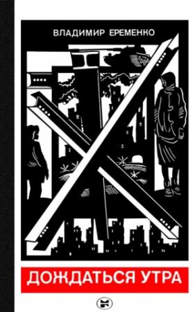 Обложка книги «Дождаться утра» — Владимир Николаевич Ерёменко