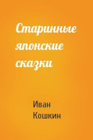 Обложка книги «Старинные японские сказки» — Иван Кошкин