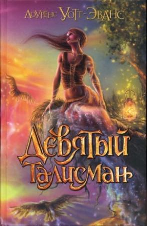 Обложка книги «Девятый талисман» — Лоуренс Уотт-Эванс