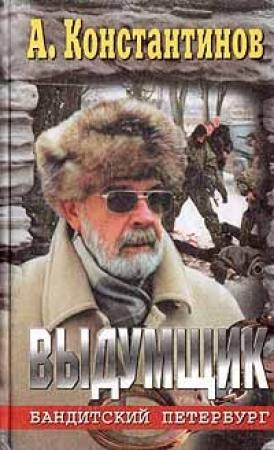 Обложка книги «Выдумщик (Сочинитель-2)» — Андрей Константинов