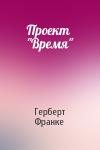 Герберт Франке - Проект "Время"