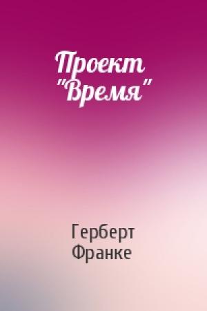 Обложка книги «Проект "Время"» — Герберт Франке