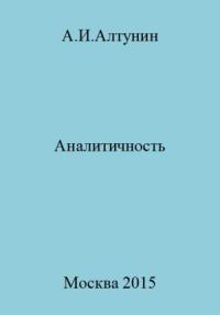 Александр Алтунин - Аналитичность