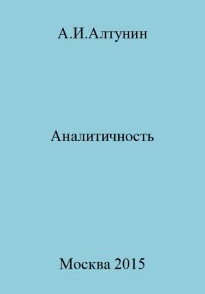 Обложка книги «Аналитичность» — Александр Алтунин