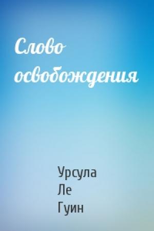 Обложка книги «Слово освобождения» — Урсула Ле Гуин