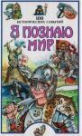 Павел Политов - 100 исторических событий